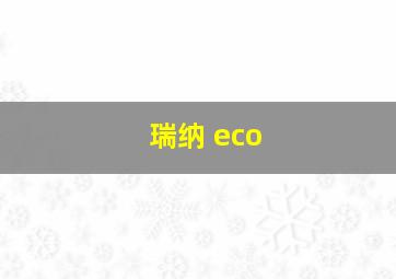 瑞纳 eco